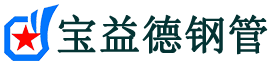 晋城声测管-晋城承台冷却管-源头声测管厂家供应-宝益德钢管